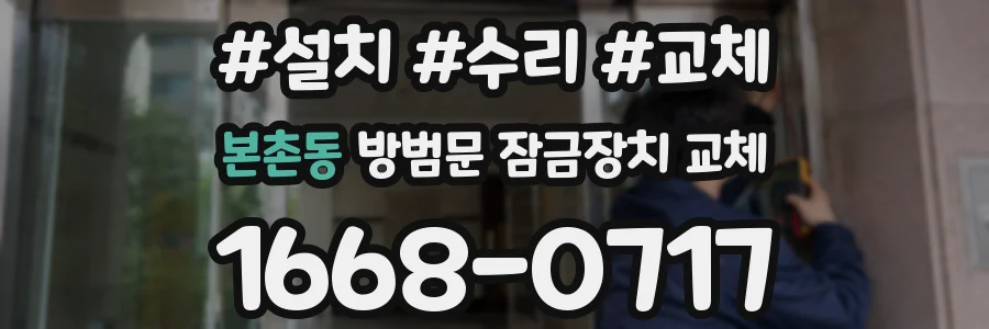 본촌동 방범문 잠금장치 교체