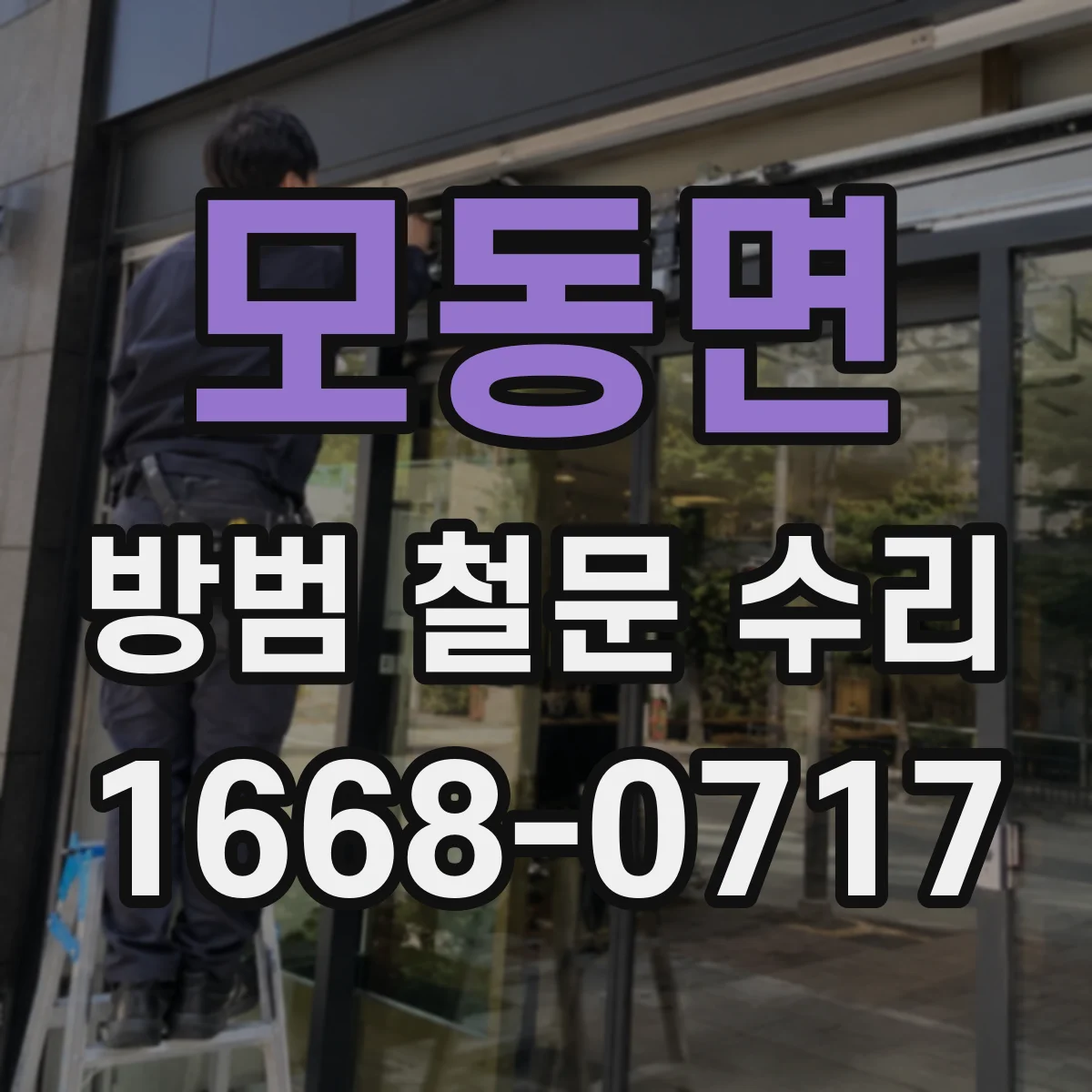 모동면 방범 철문 수리