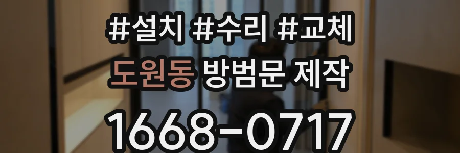 도원동 방범문 제작