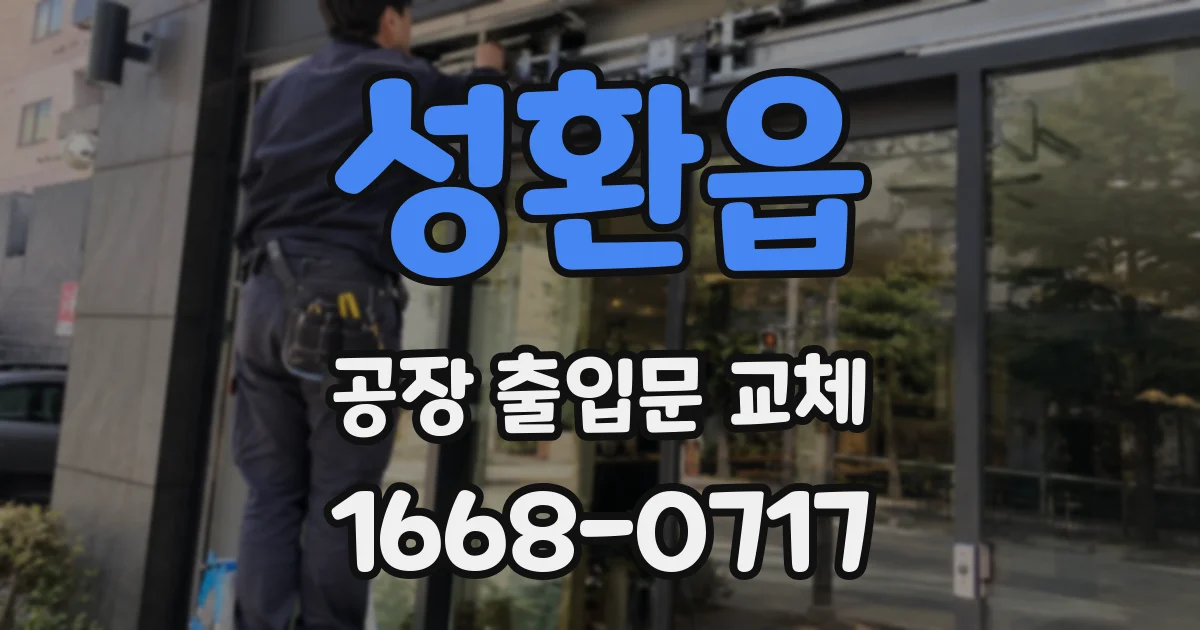 성환읍 공장 출입문 교체