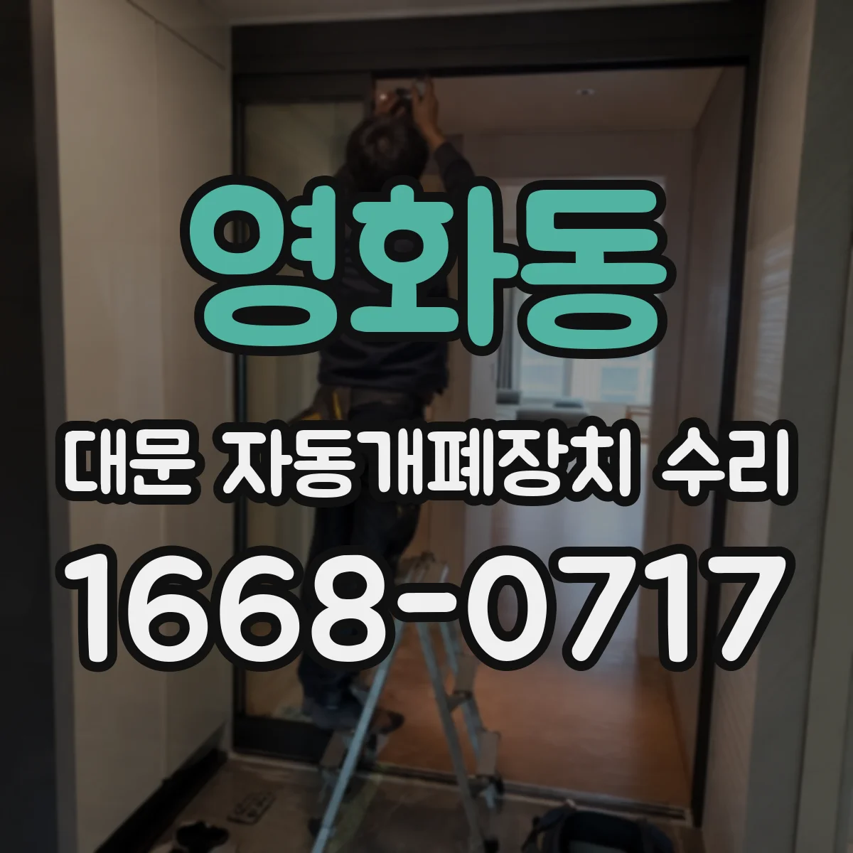 영화동 대문 자동개폐장치 수리