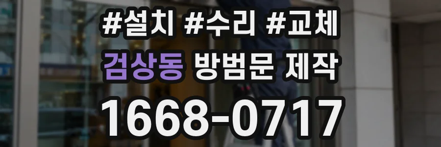 검상동 방범문 제작