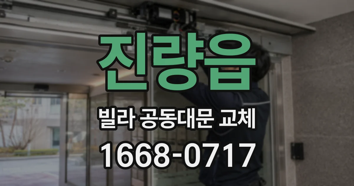 진량읍 빌라 공동대문 교체