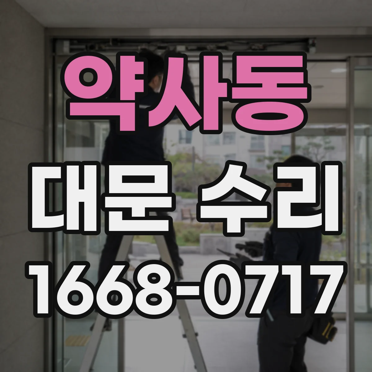 약사동 대문 수리