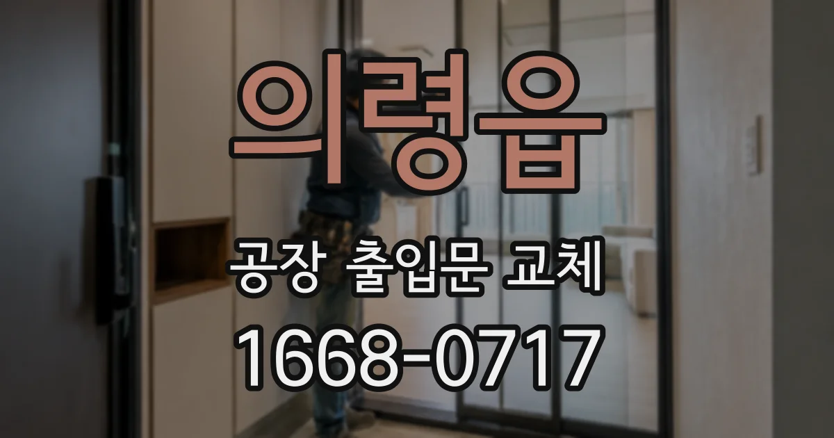 의령읍 공장 출입문 교체