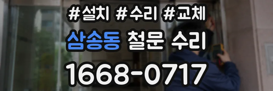 삼송동 철문 수리