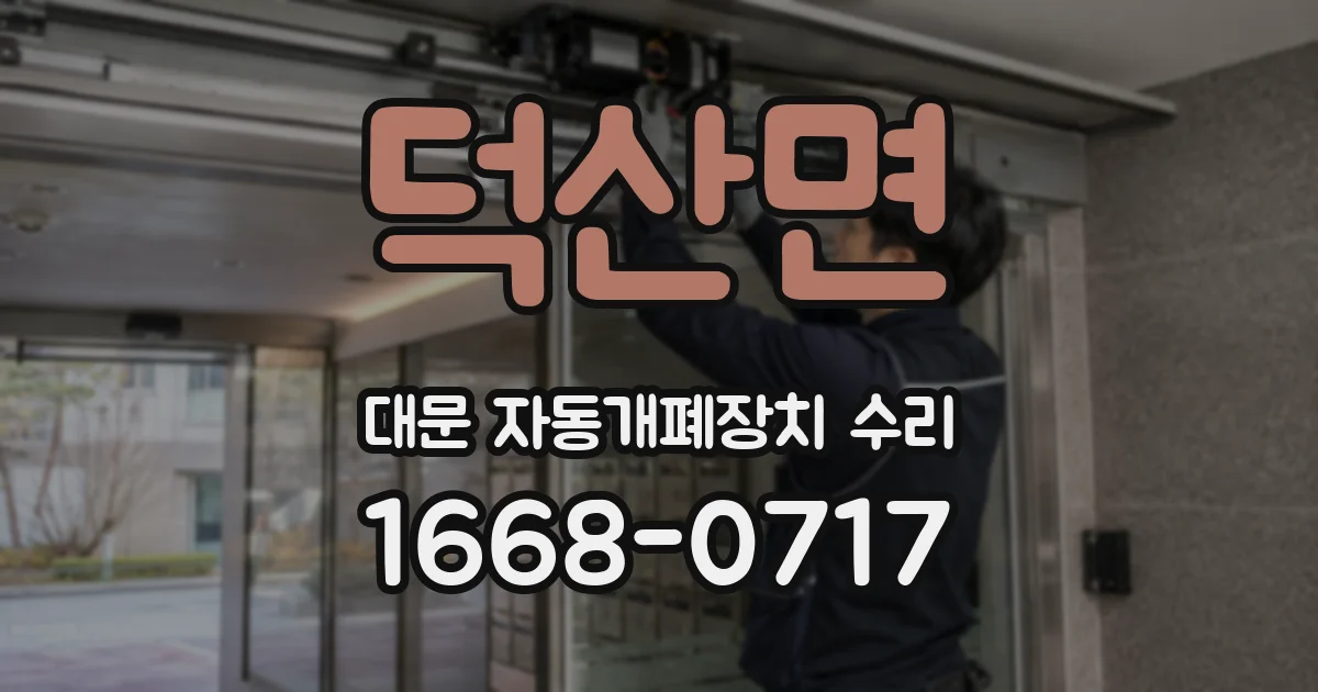 덕산면 대문 자동개폐장치 수리