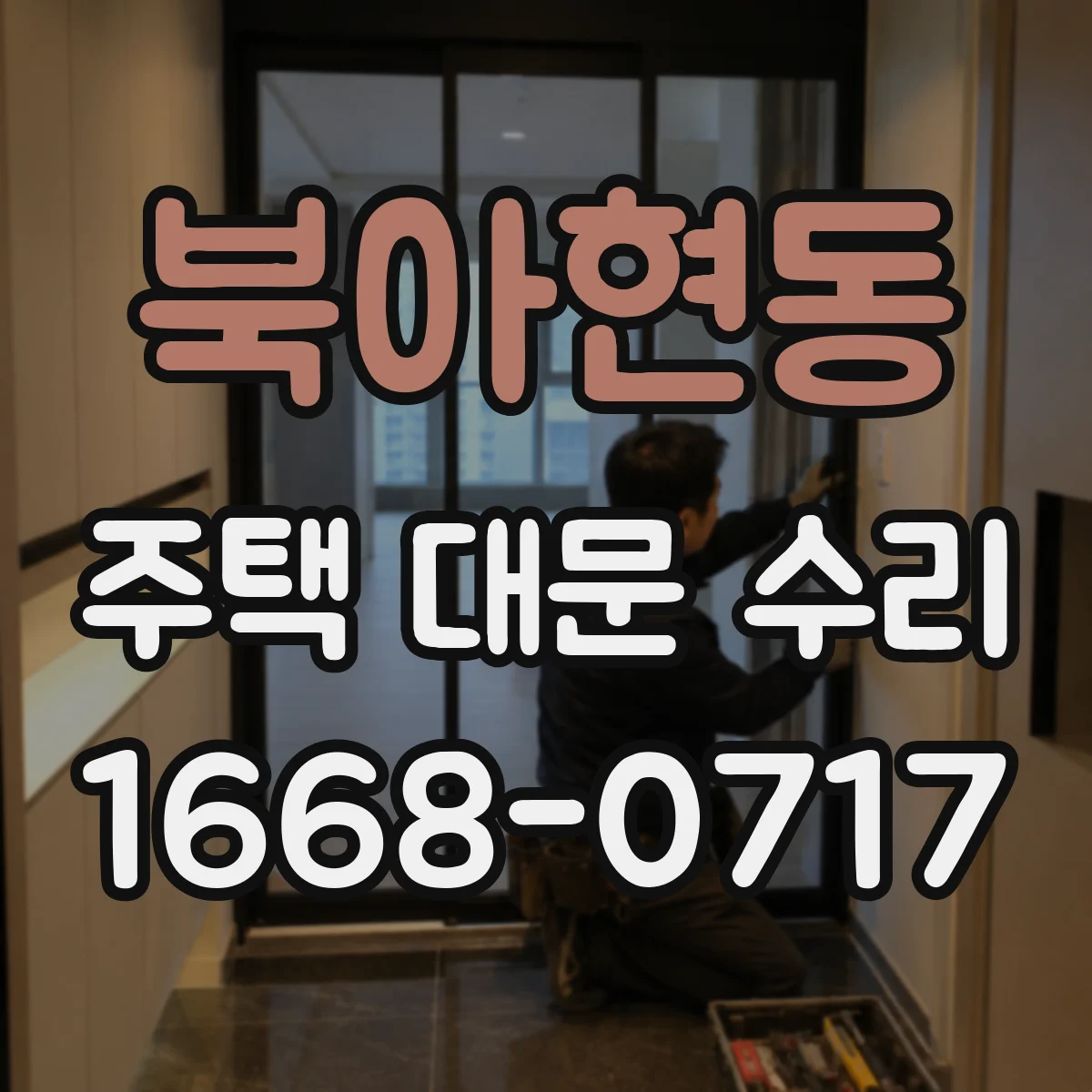 북아현동 주택 대문 수리