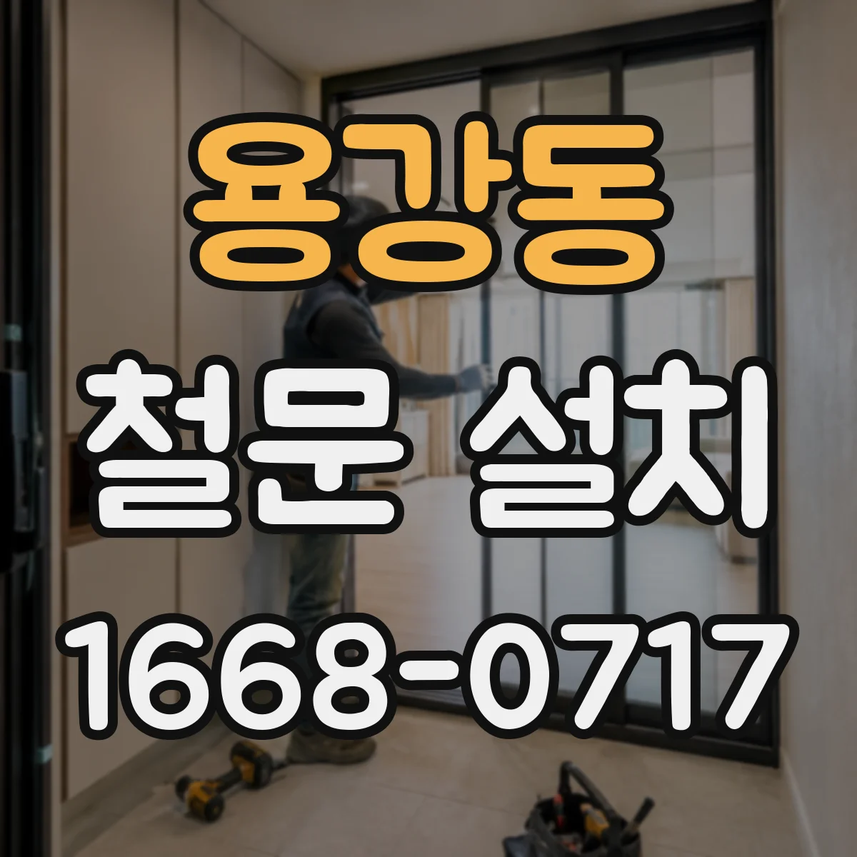 용강동 철문 설치