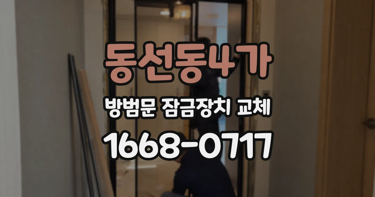동선동4가 방범문 잠금장치 교체