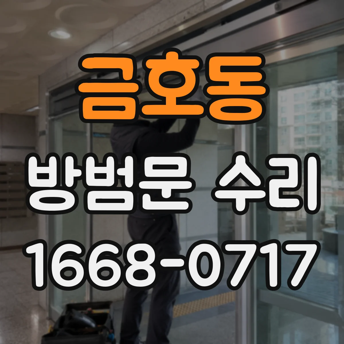 금호동 방범문 수리