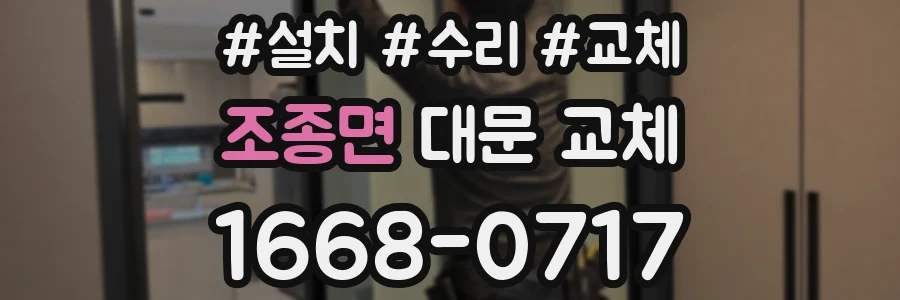 조종면 대문 교체