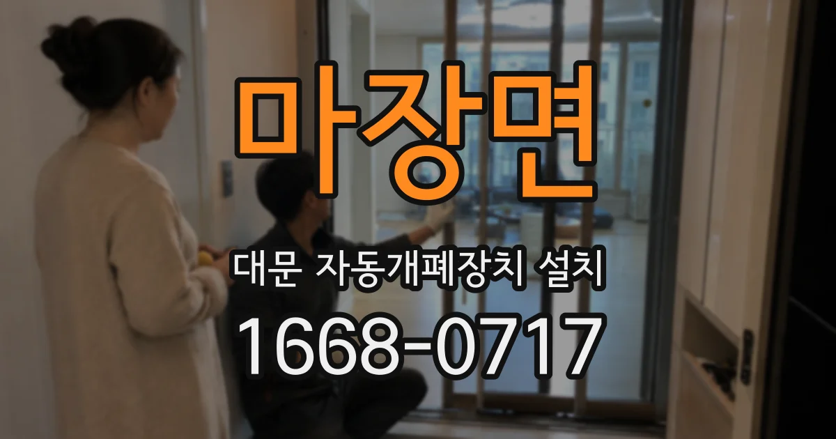 마장면 대문 자동개폐장치 설치