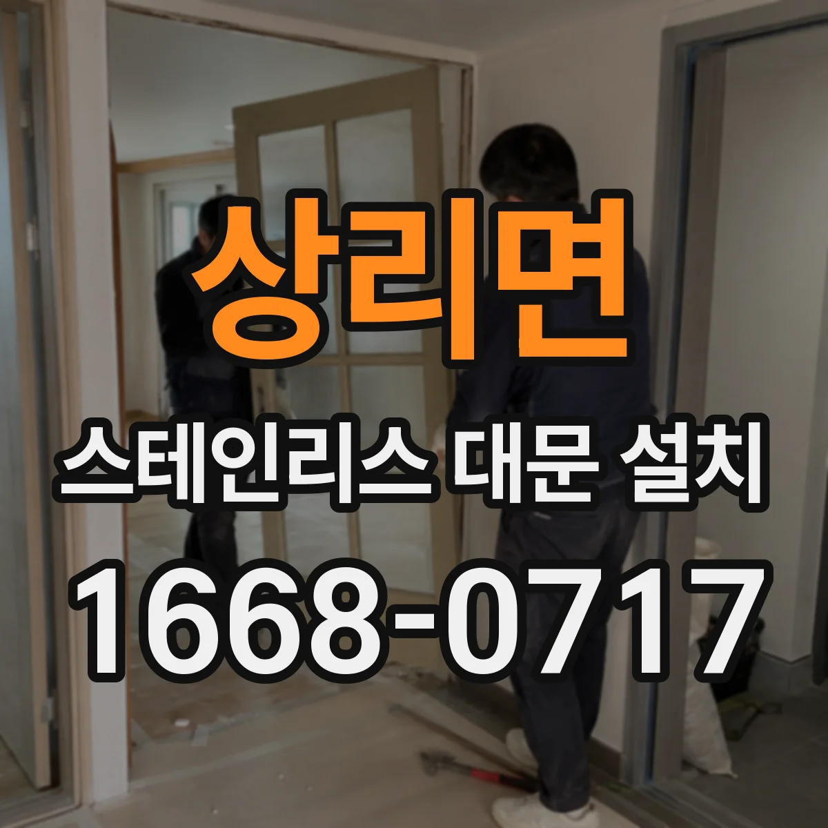상리면 스테인리스 대문 설치