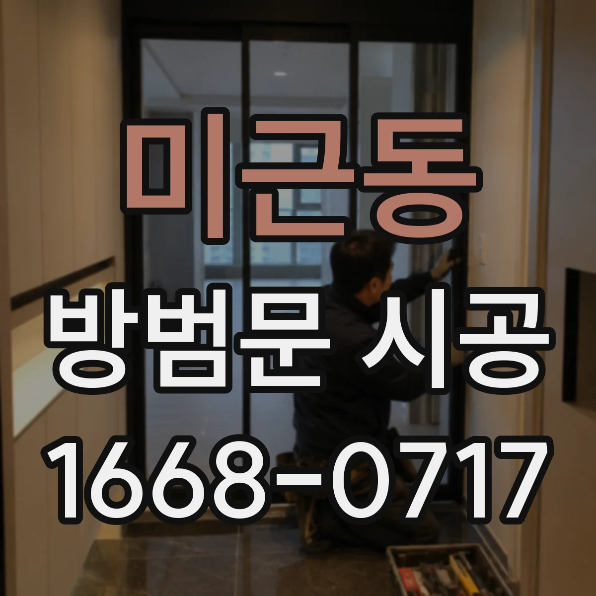 미근동 방범문 시공