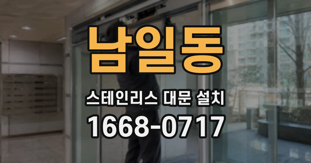 남일동 스테인리스 대문 설치