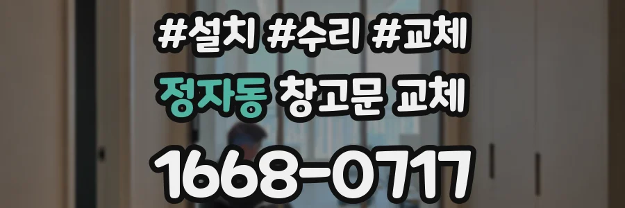 정자동 창고문 교체