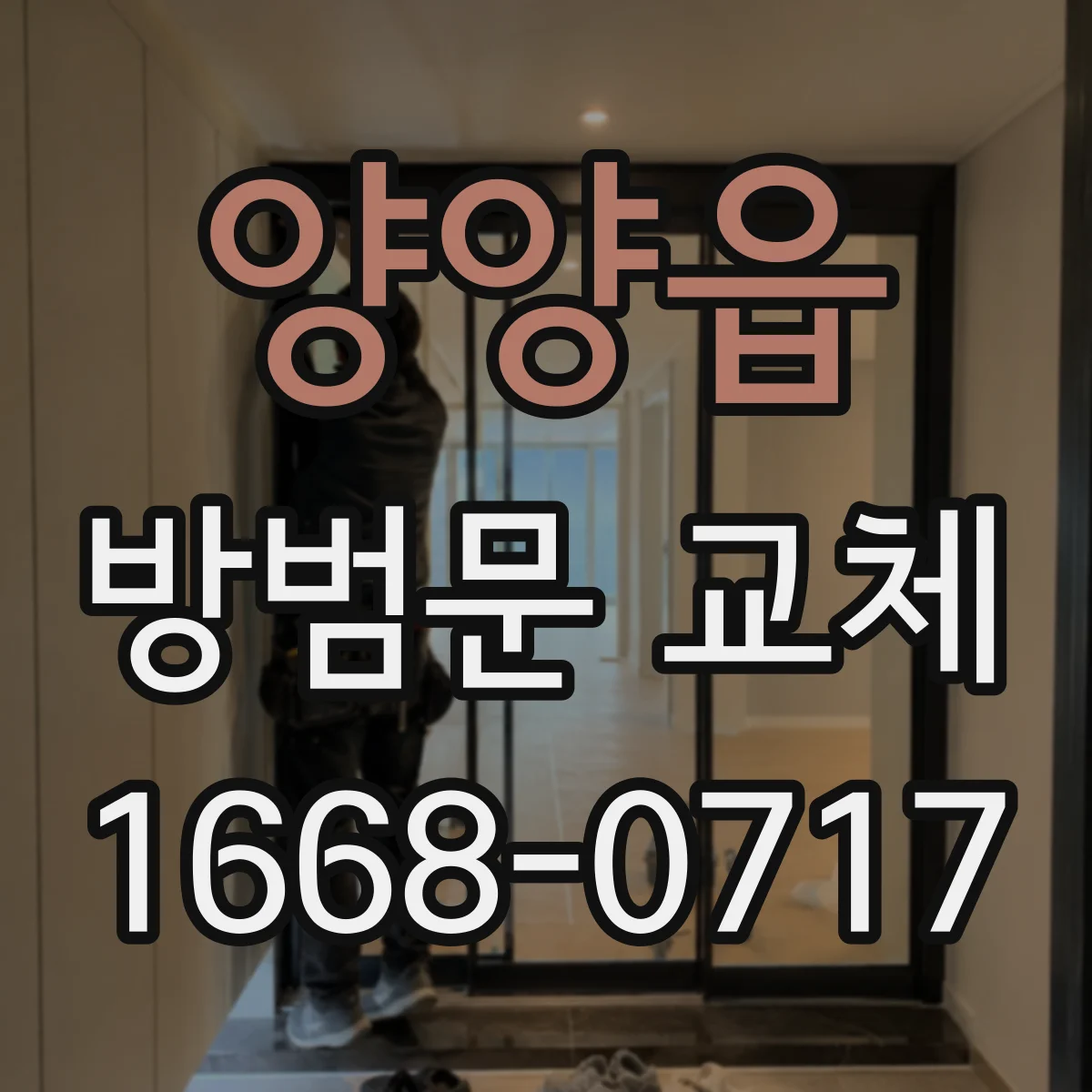 양양읍 방범문 교체