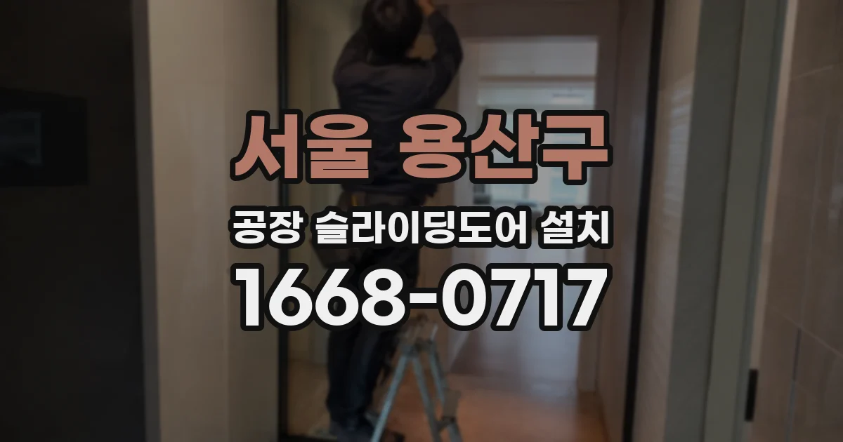서울 용산구 공장 슬라이딩도어 설치