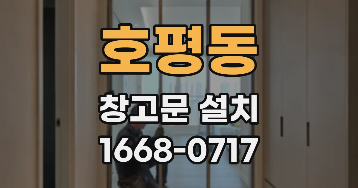 호평동 창고문 설치