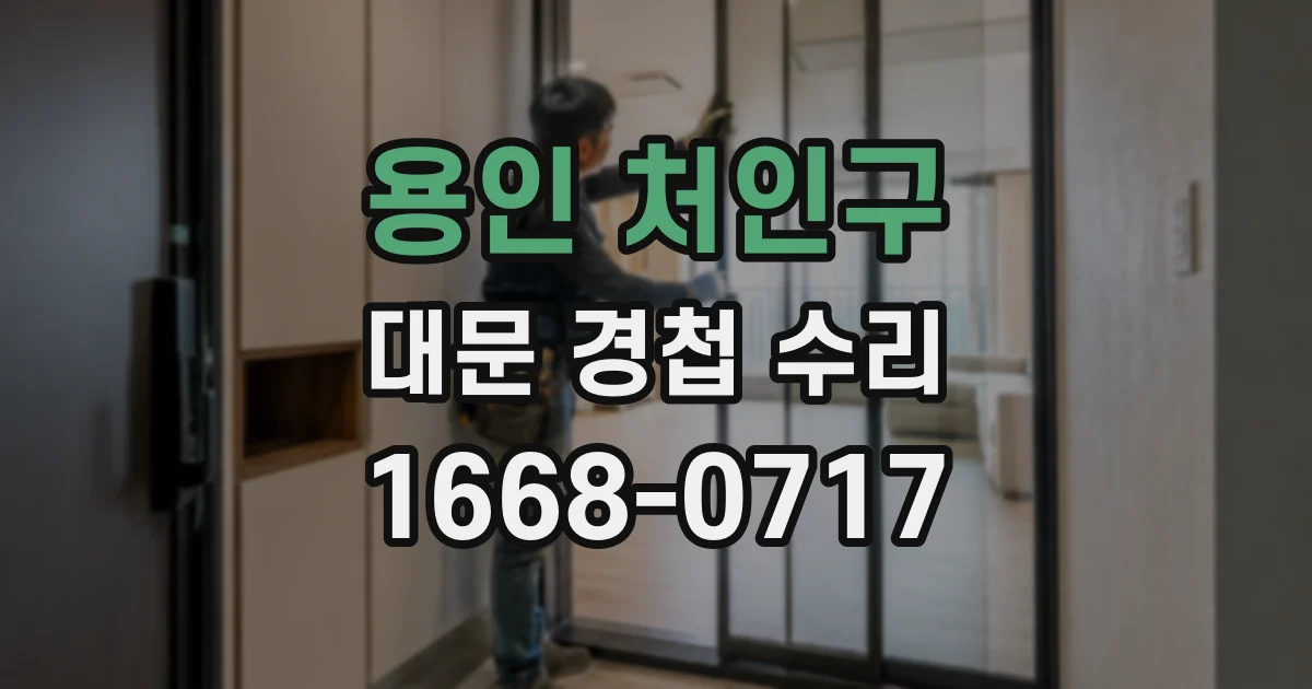 용인 처인구 대문 경첩 수리