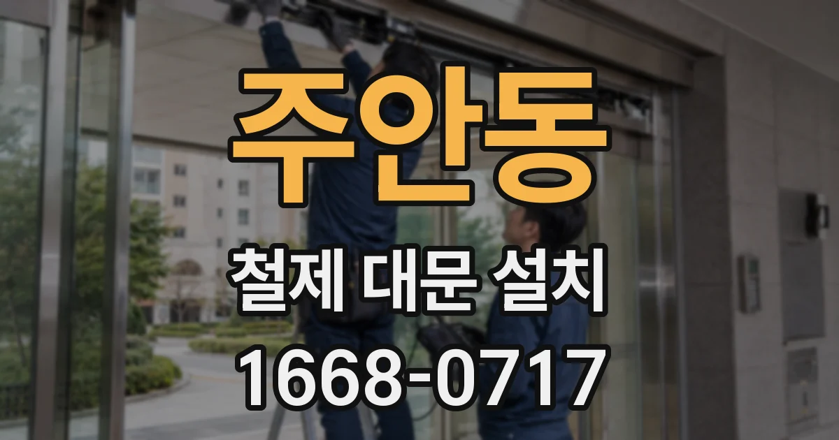 주안동 철제 대문 설치