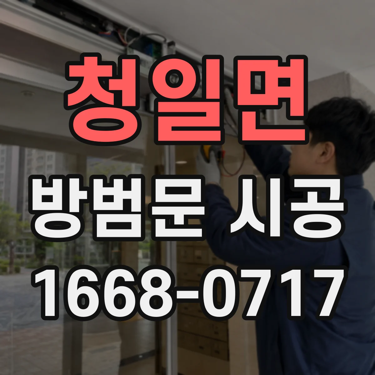 청일면 방범문 시공