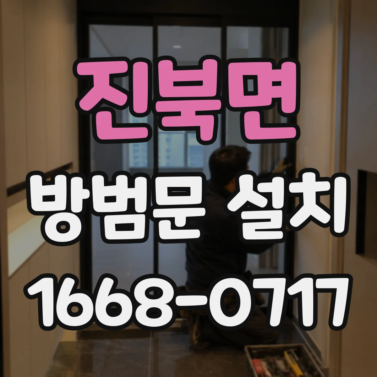 진북면 방범문 설치