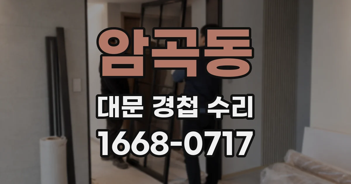 암곡동 대문 경첩 수리