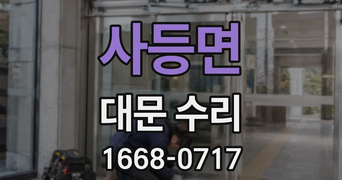 사등면 대문 수리