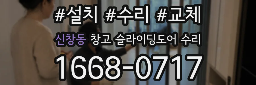 신창동 창고 슬라이딩도어 수리