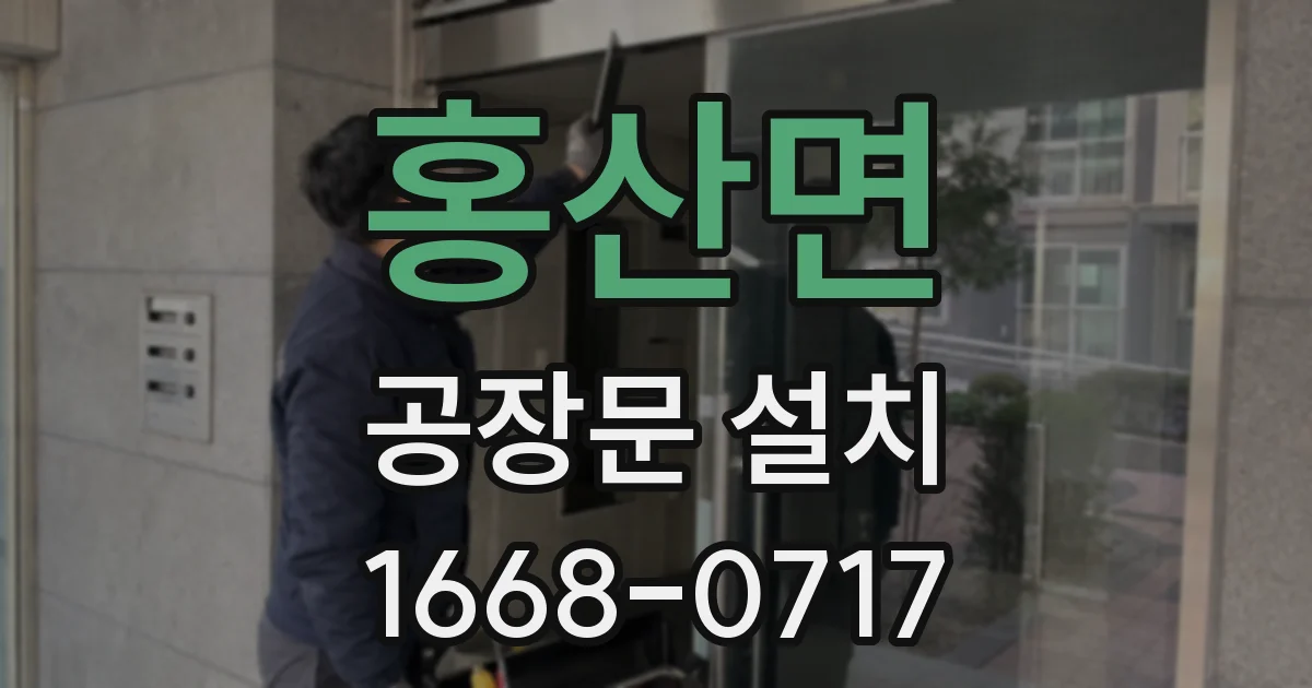 홍산면 공장문 설치
