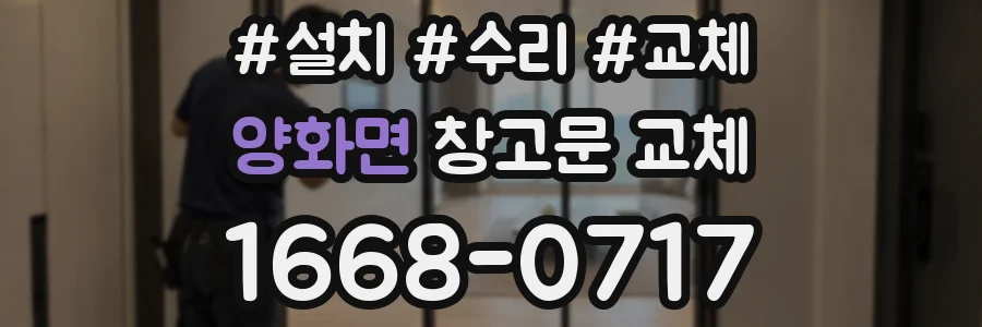 양화면 창고문 교체