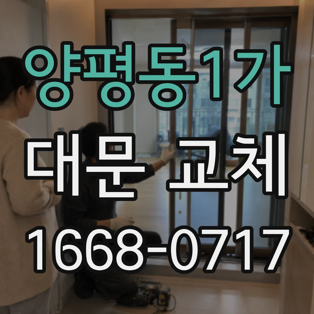 양평동1가 대문 교체