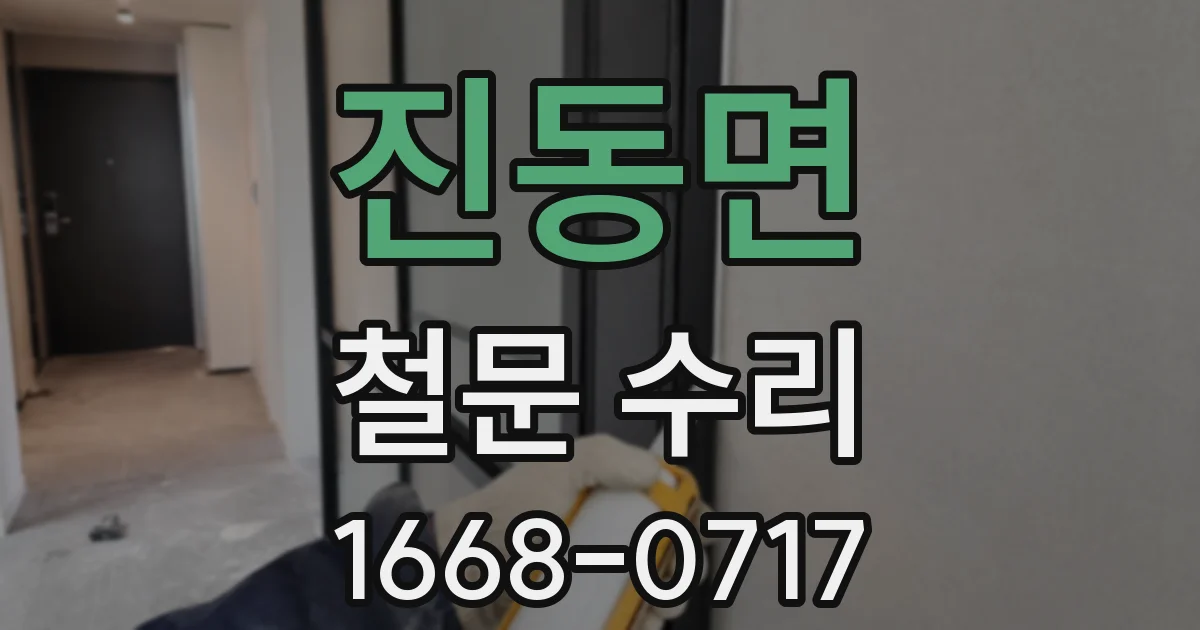 진동면 철문 수리