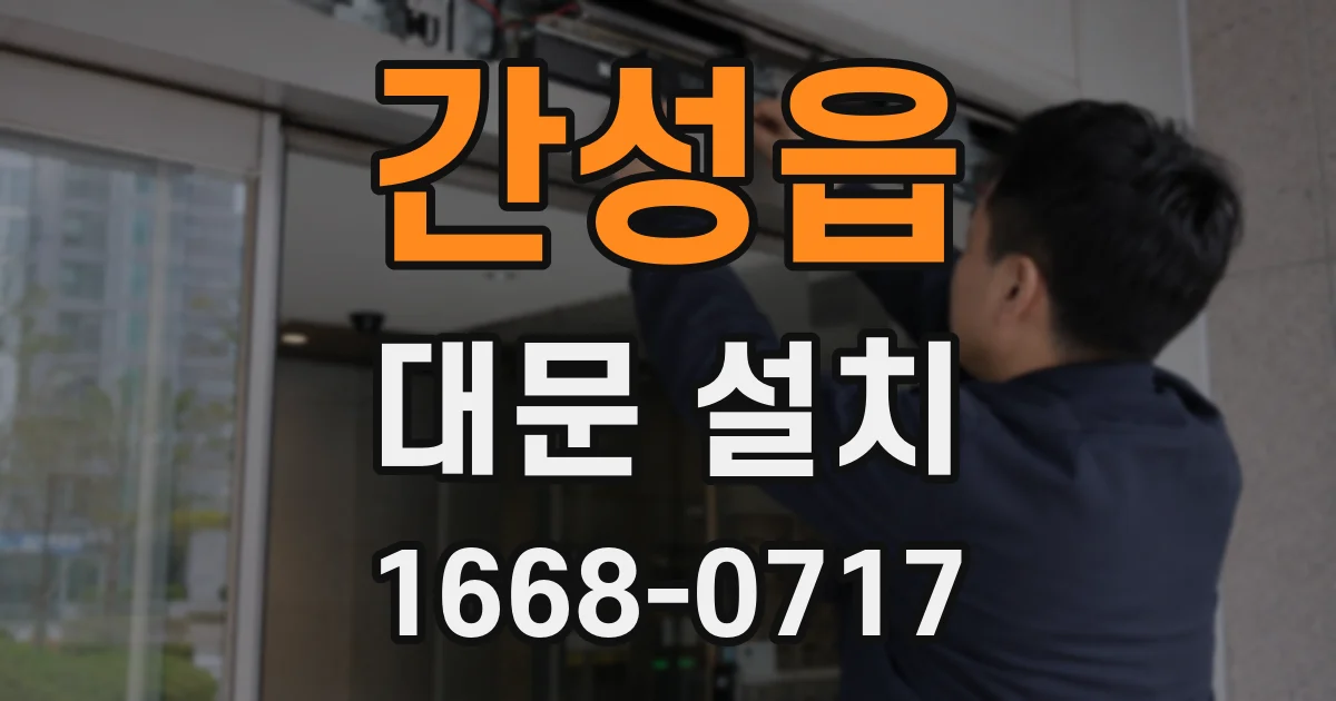 간성읍 대문 설치