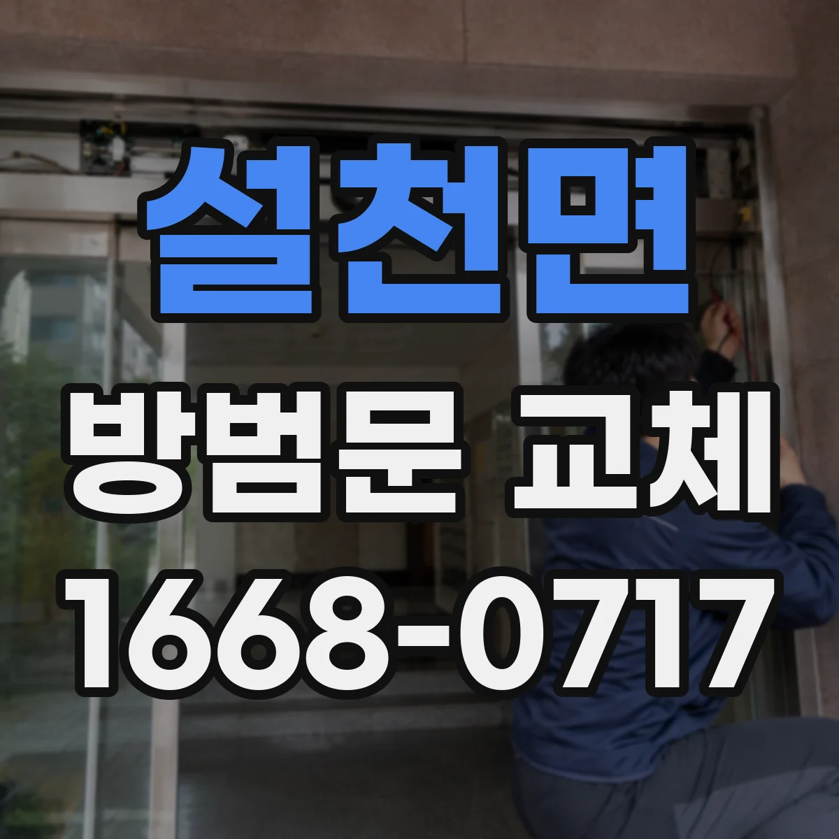 설천면 방범문 교체