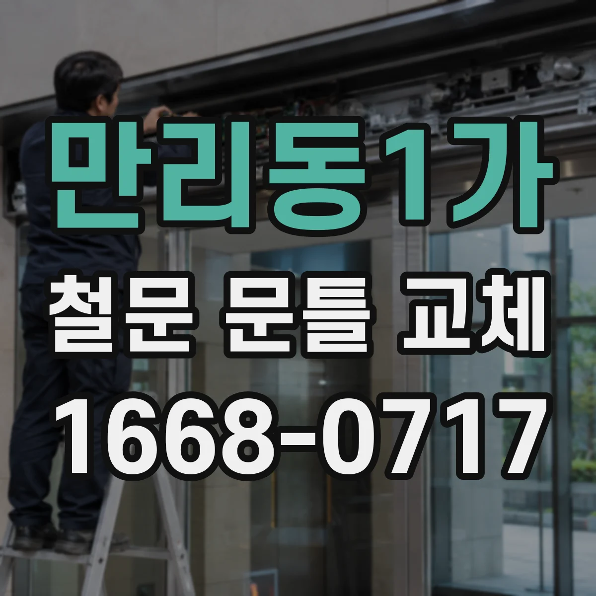 만리동1가 철문 문틀 교체