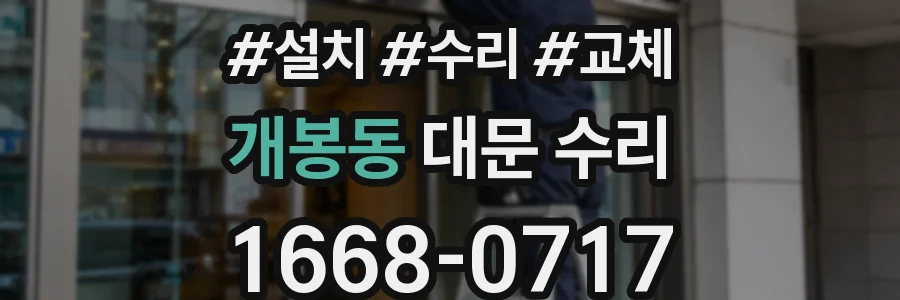 개봉동 대문 수리