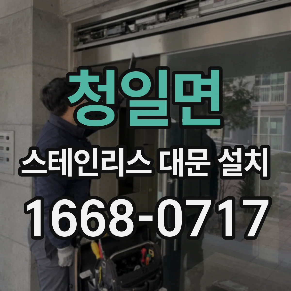 청일면 스테인리스 대문 설치