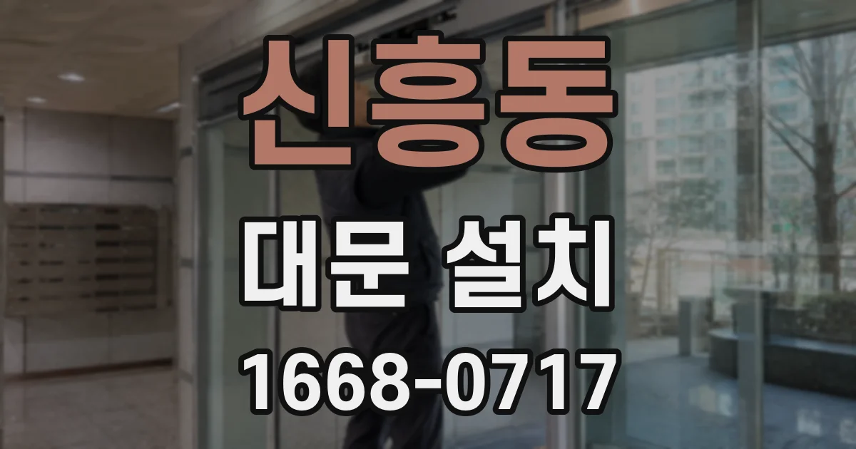 신흥동 대문 설치