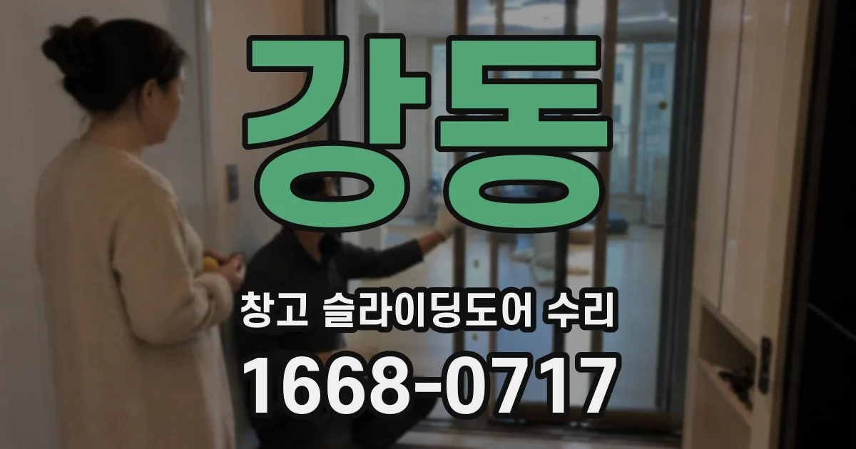 강동 창고 슬라이딩도어 수리