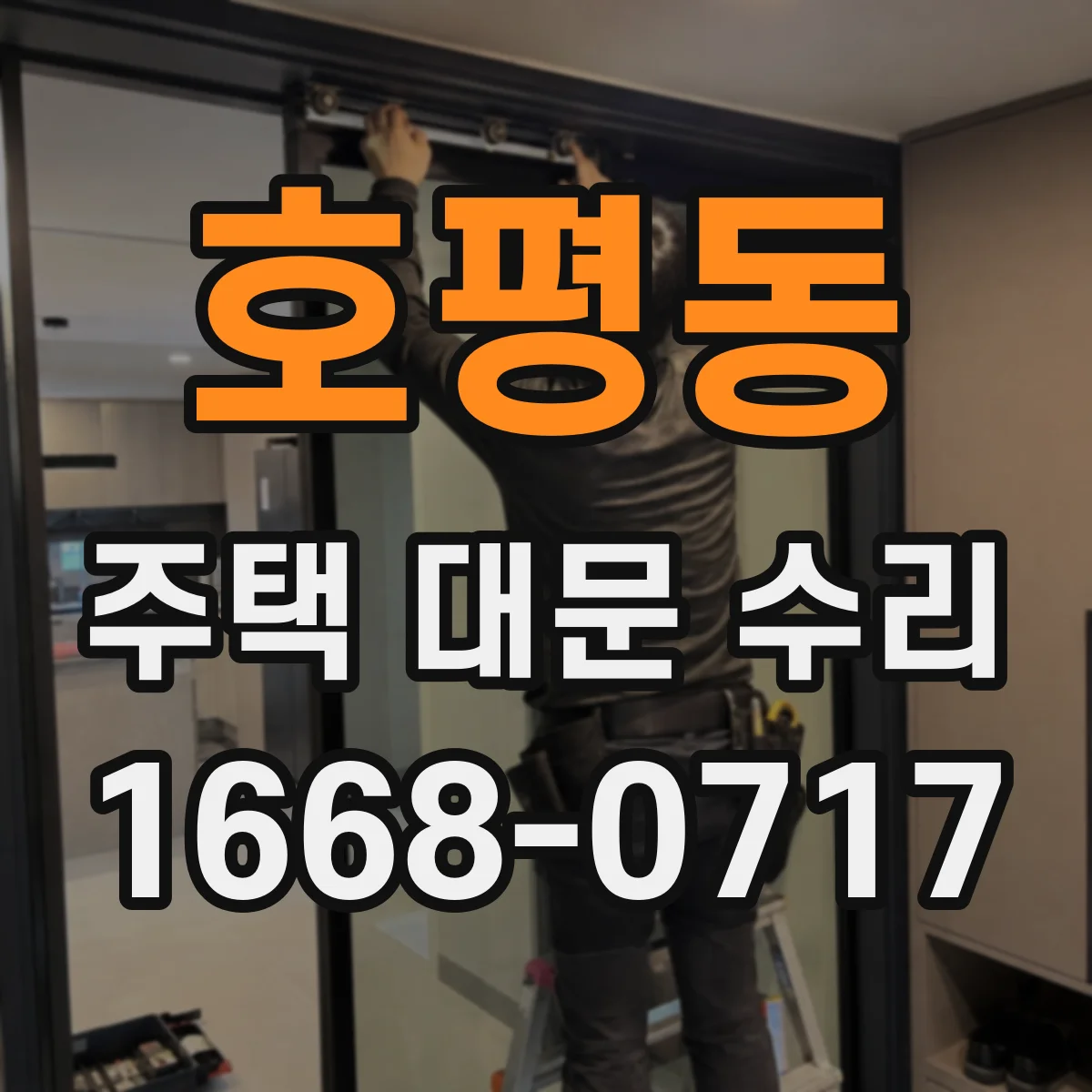 호평동 주택 대문 수리