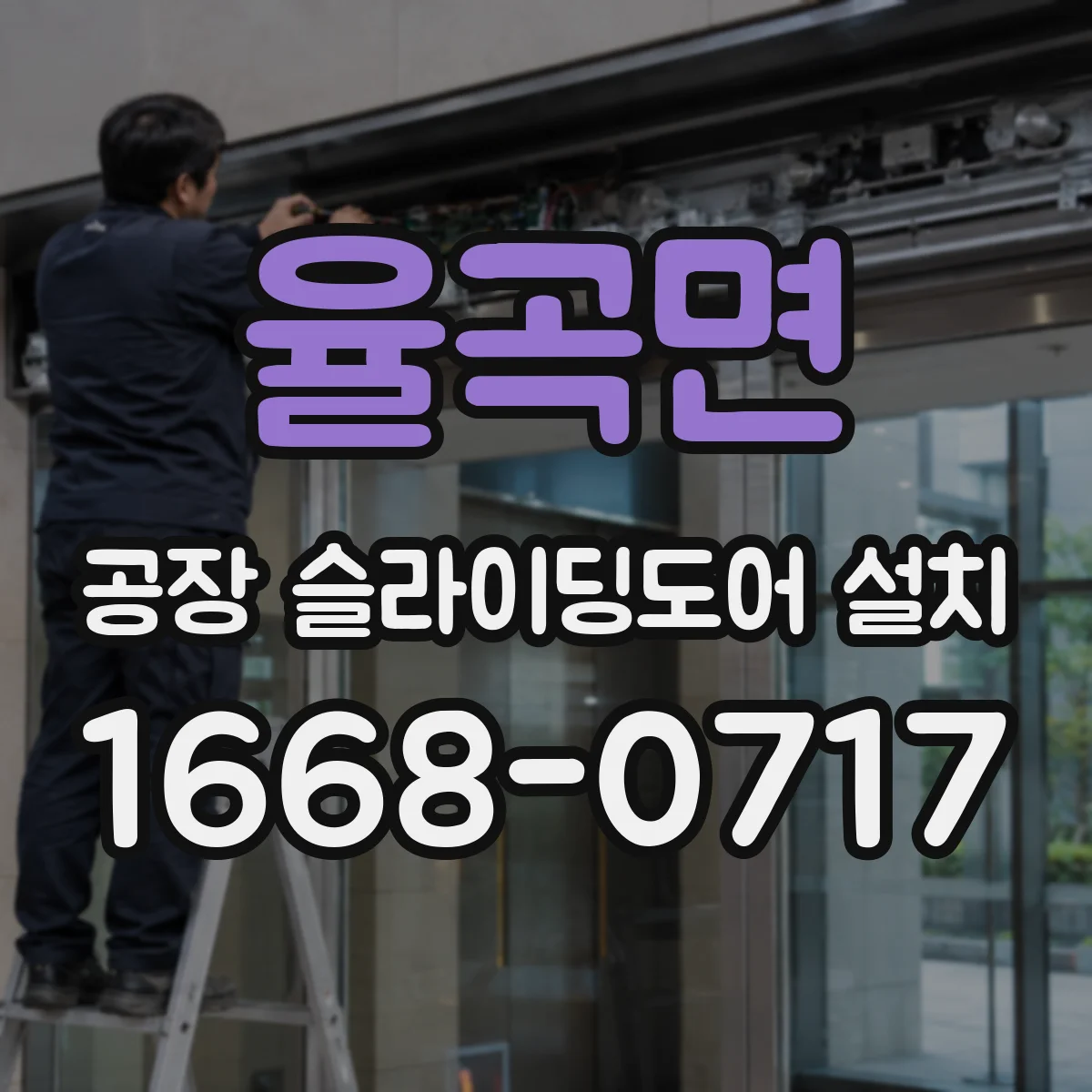 율곡면 공장 슬라이딩도어 설치