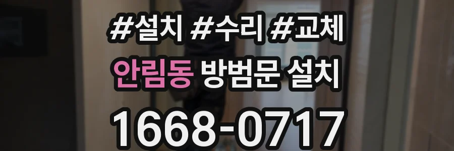안림동 방범문 설치