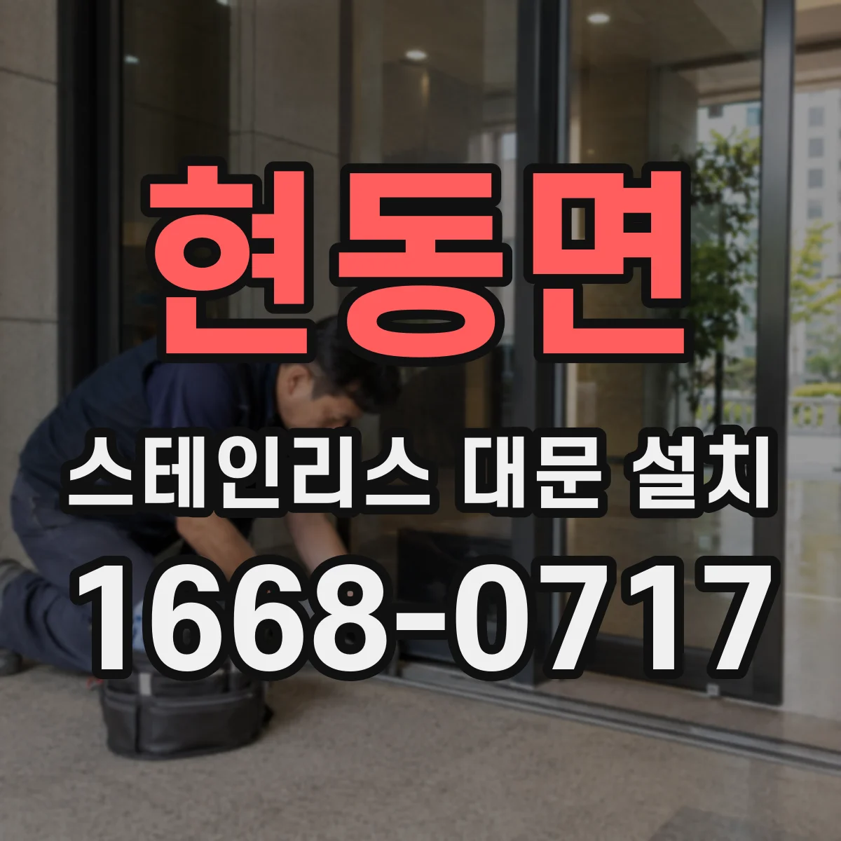 현동면 스테인리스 대문 설치