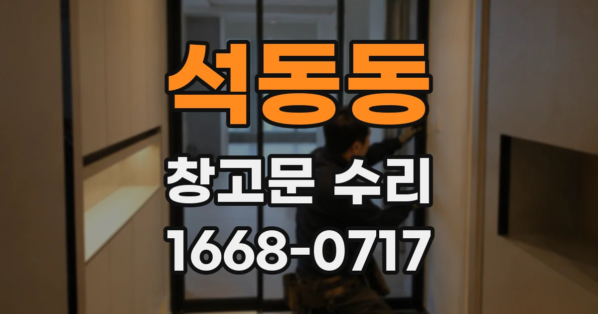 석동동 창고문 수리