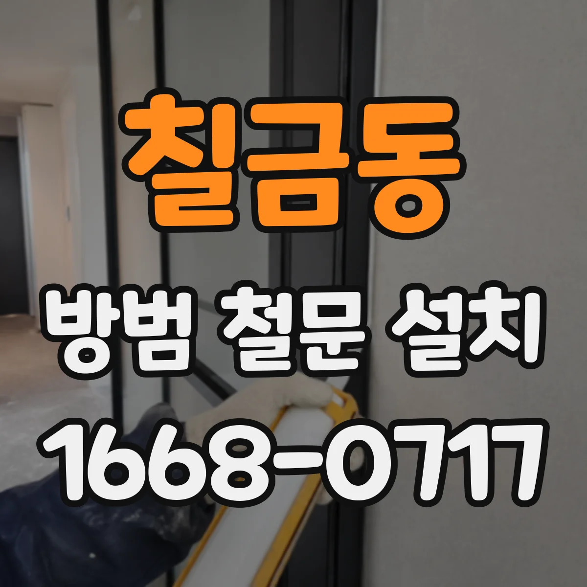 칠금동 방범 철문 설치