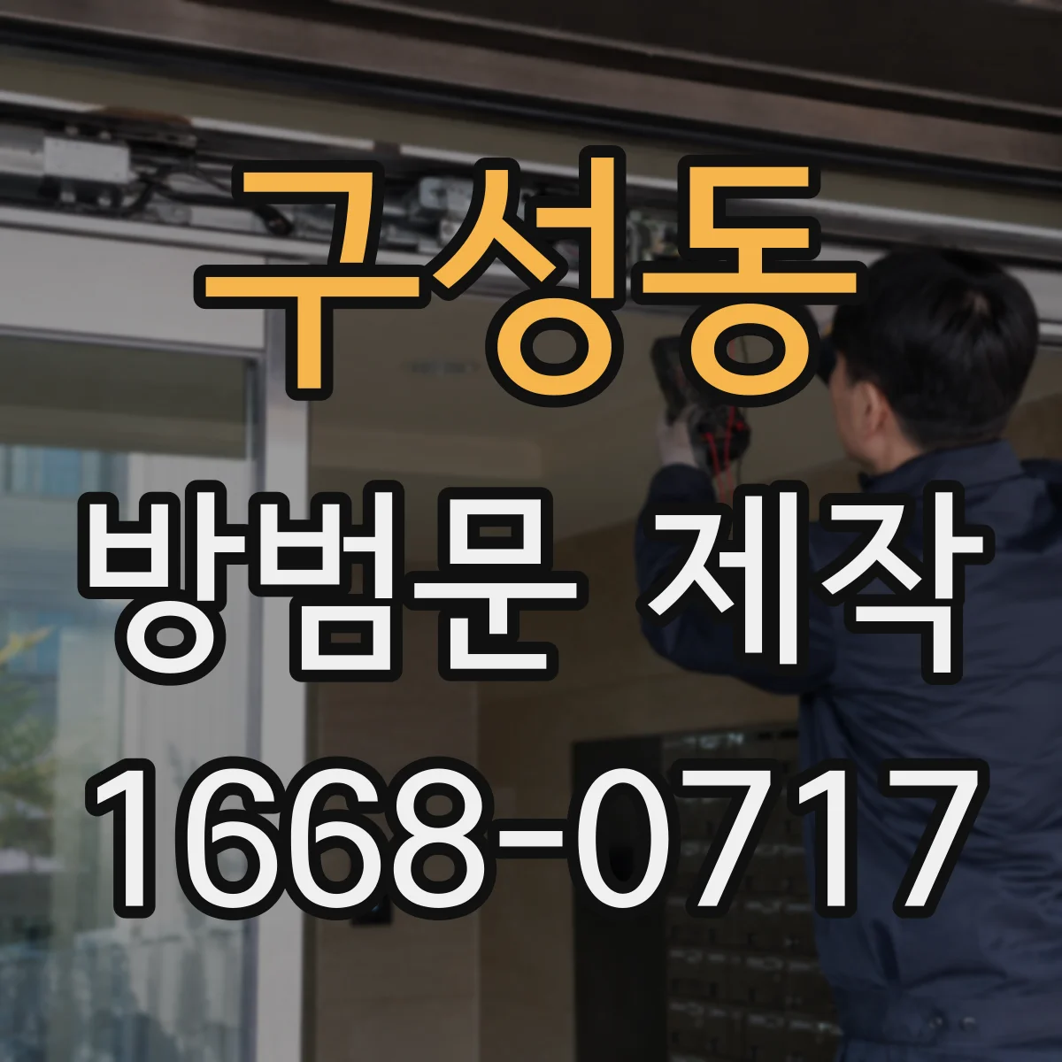 구성동 방범문 제작