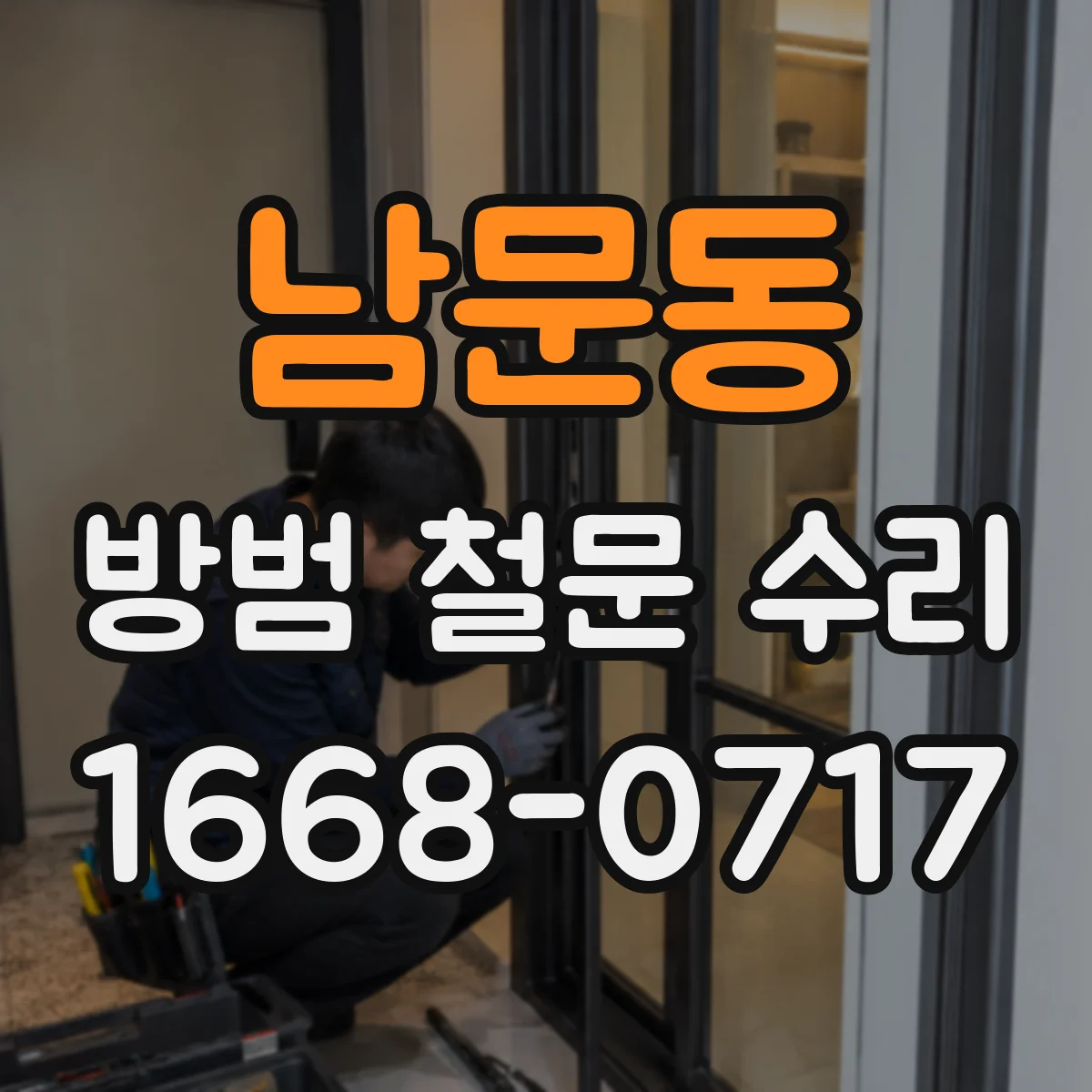남문동 방범 철문 수리